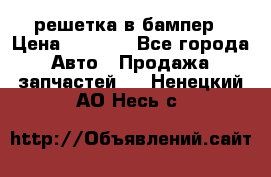 fabia RS решетка в бампер › Цена ­ 1 000 - Все города Авто » Продажа запчастей   . Ненецкий АО,Несь с.